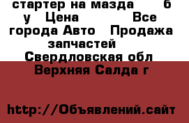 стартер на мазда rx-8 б/у › Цена ­ 3 500 - Все города Авто » Продажа запчастей   . Свердловская обл.,Верхняя Салда г.